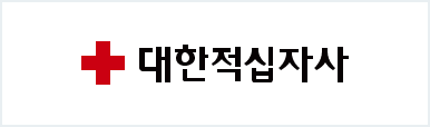 대한적십자