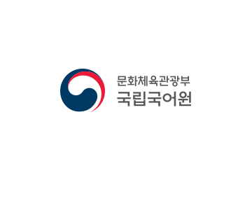 국립국어원